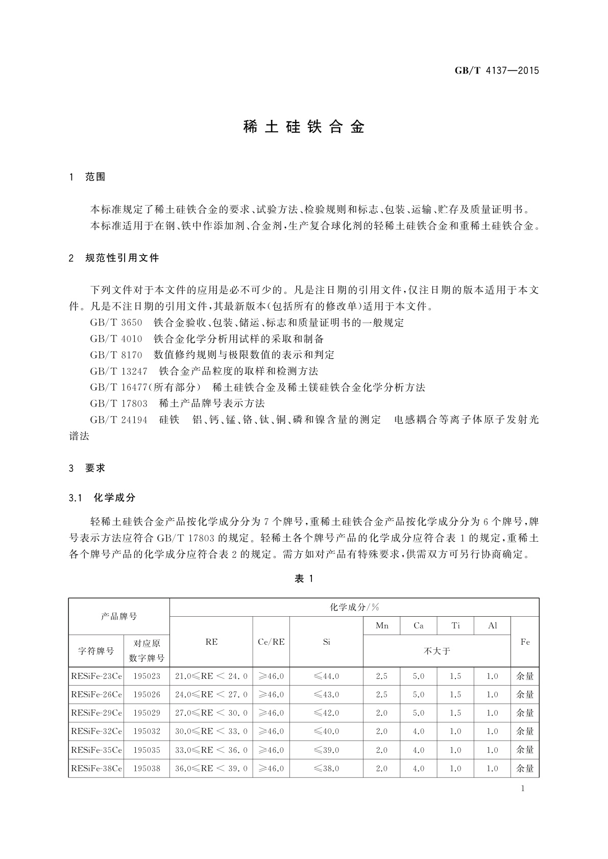GB/T 4137-2015 稀土硅铁合金