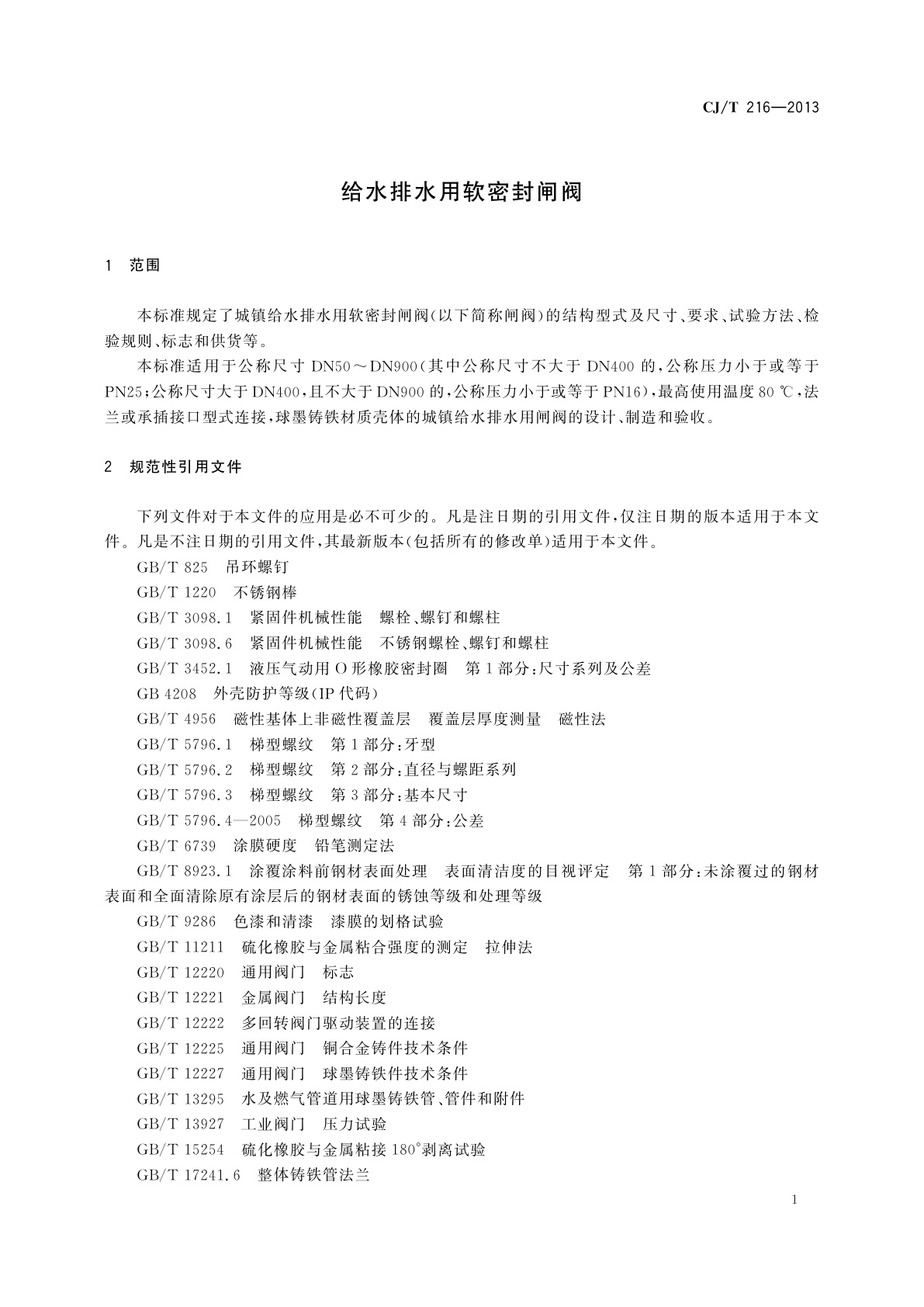 CJ/T 216-2013 给水排水用软密封闸阀