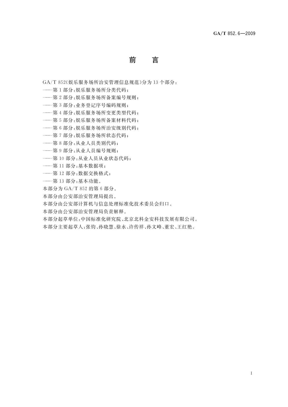 GA/T 852.6-2009 娱乐服务场所治安管理信息规范　第6部分：娱乐服务场所治安级别代码