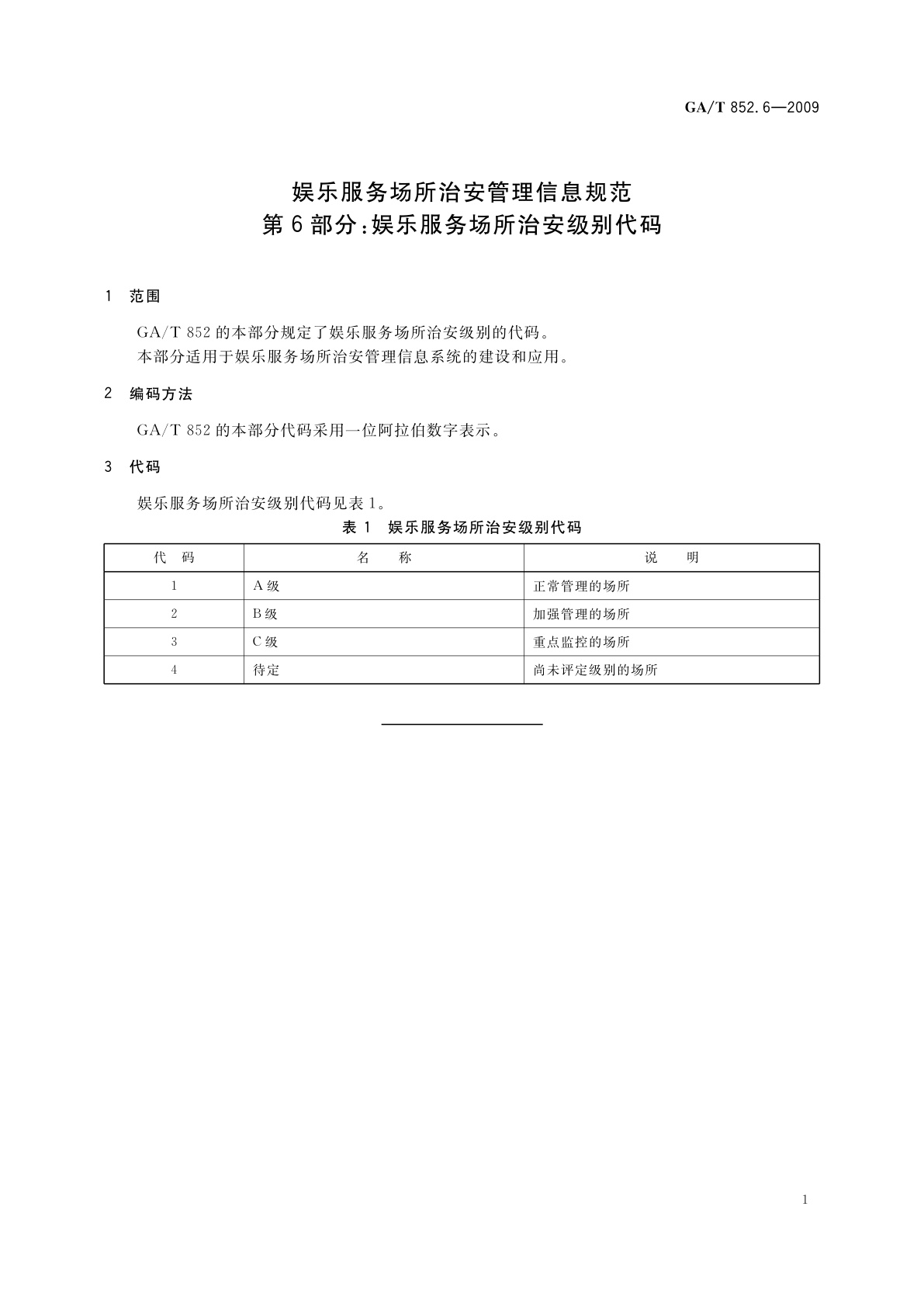 GA/T 852.6-2009 娱乐服务场所治安管理信息规范　第6部分：娱乐服务场所治安级别代码