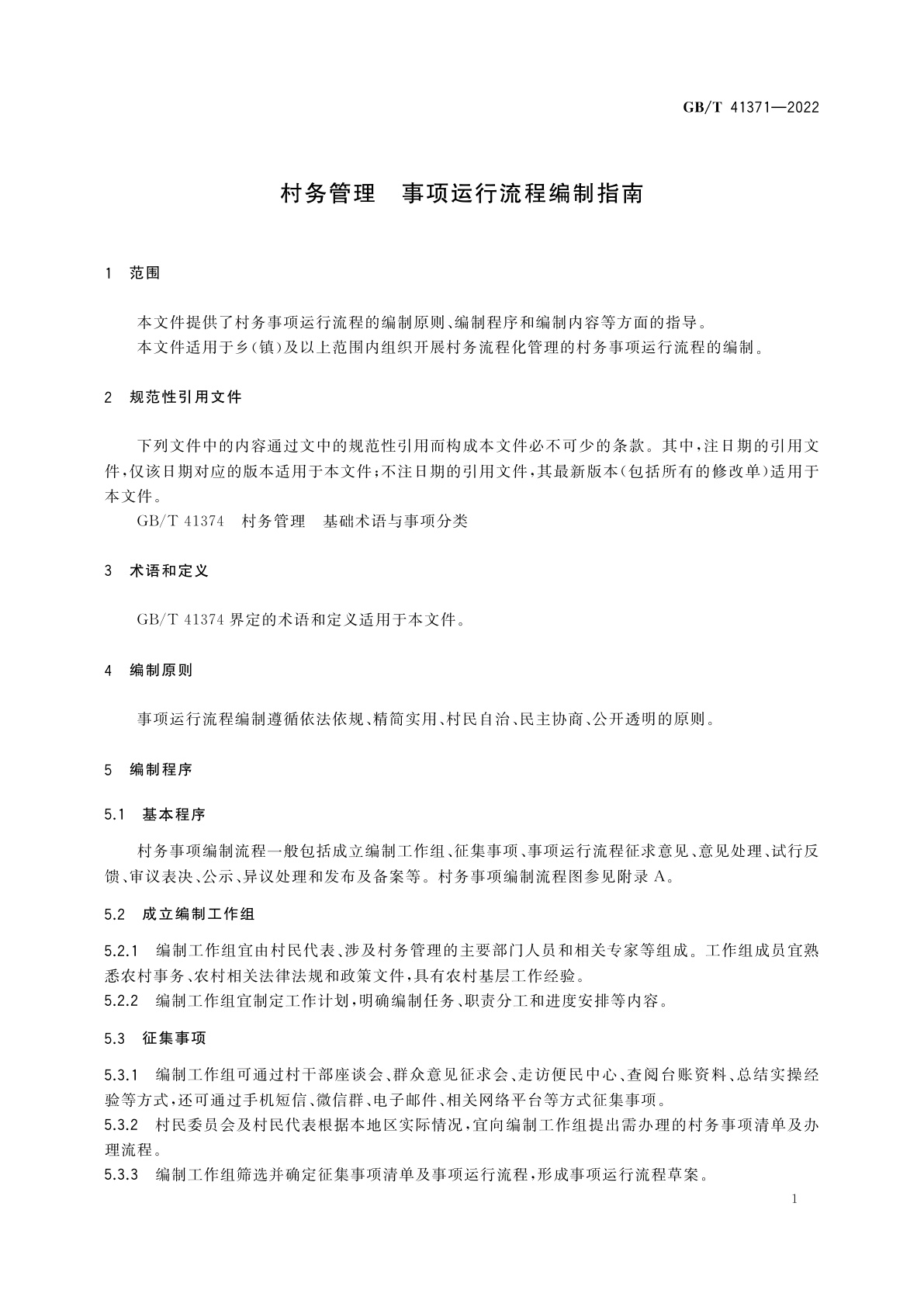 GB/T 41371-2022 村务管理　事项运行流程编制指南