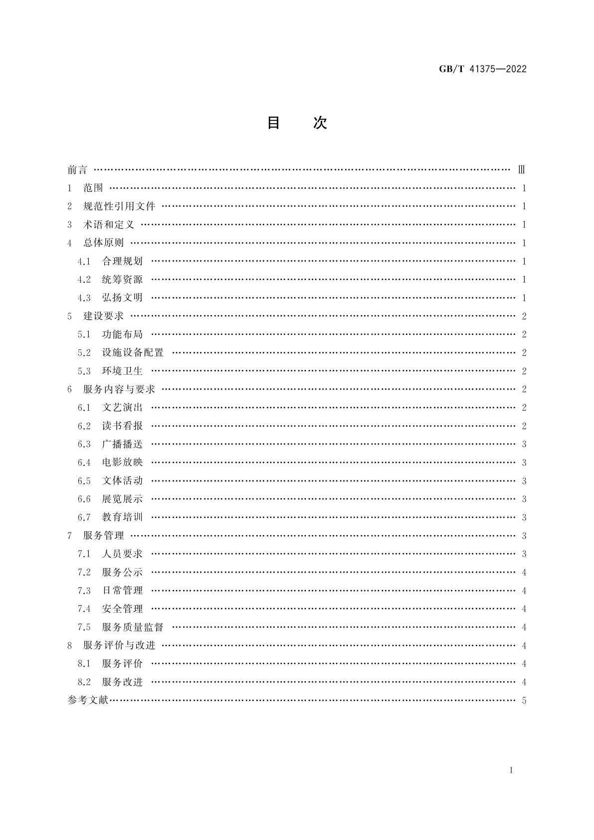 GB/T 41375-2022 农村文化活动中心建设与服务规范
