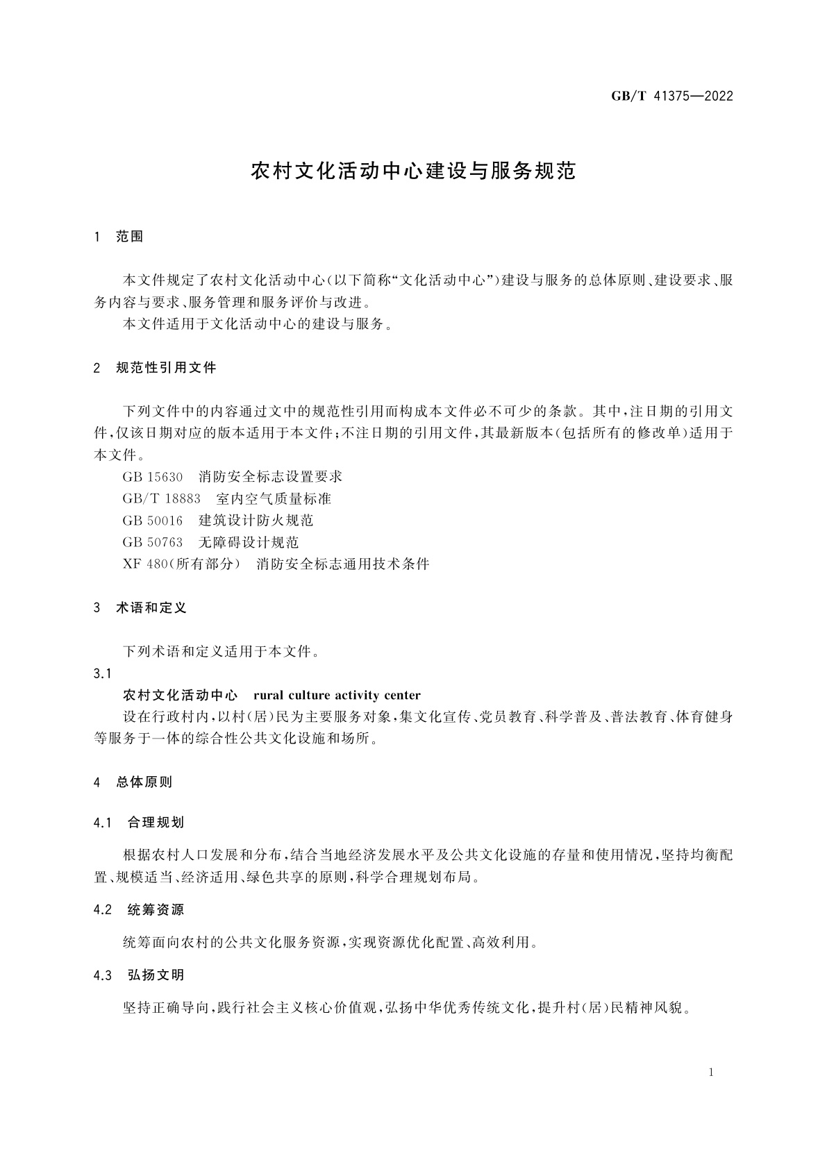 GB/T 41375-2022 农村文化活动中心建设与服务规范