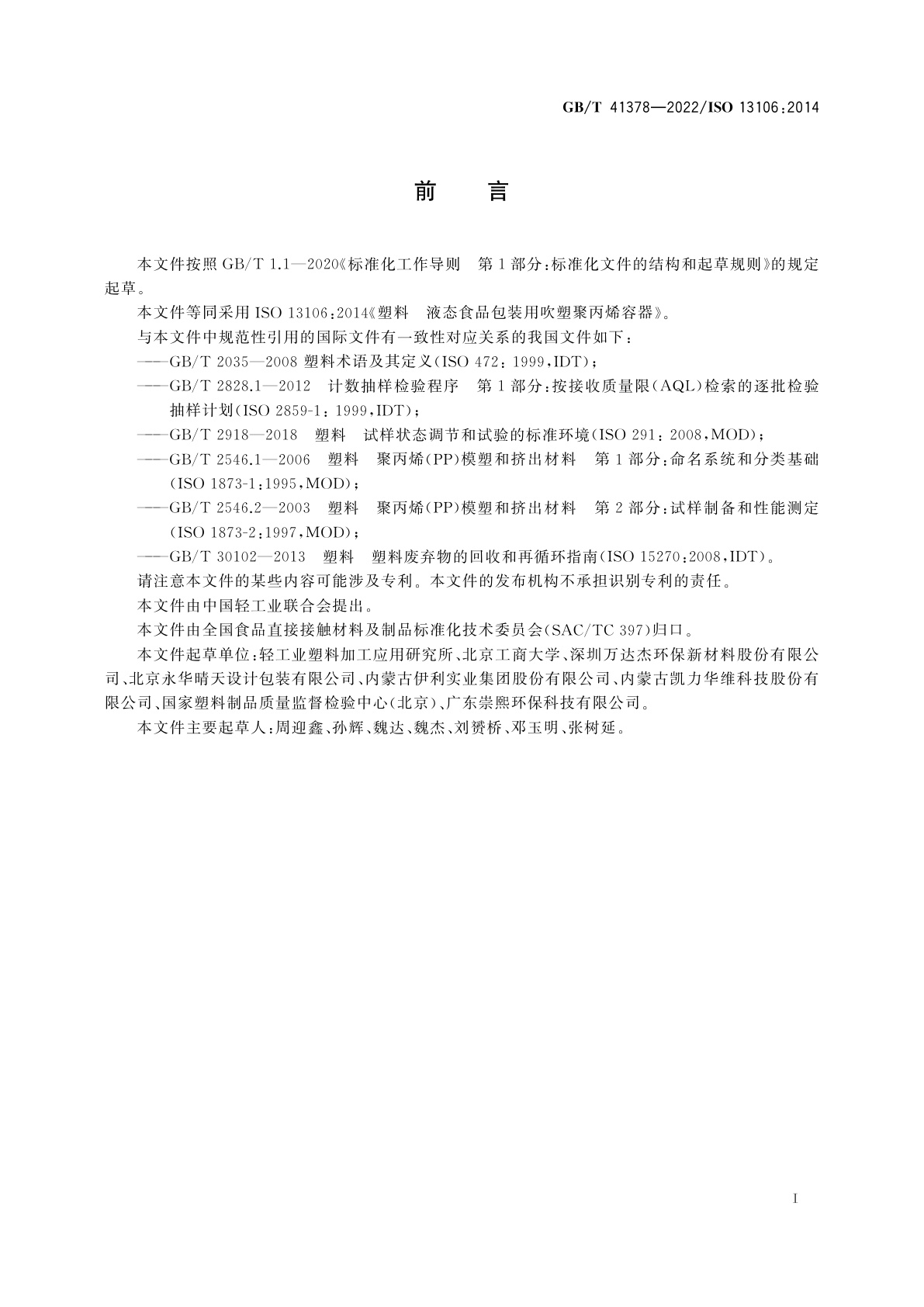 GB/T 41378-2022 塑料　液态食品包装用吹塑聚丙烯容器