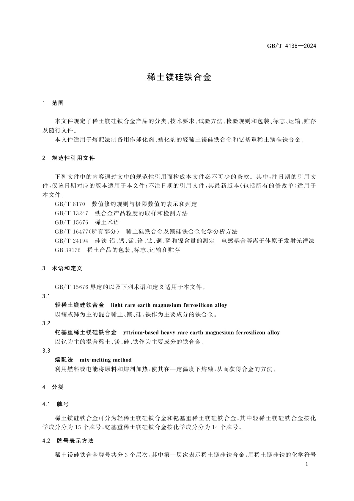GB/T 4138-2024 稀土镁硅铁合金