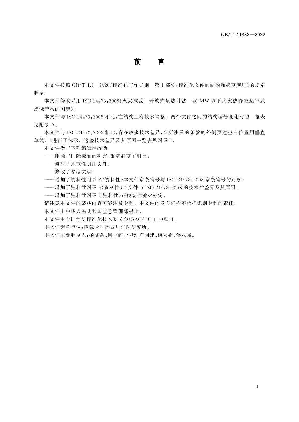 GB/T 41382-2022 火灾试验　开放式量热计法　40 MW以下火灾热释放速率及燃烧产物的测定