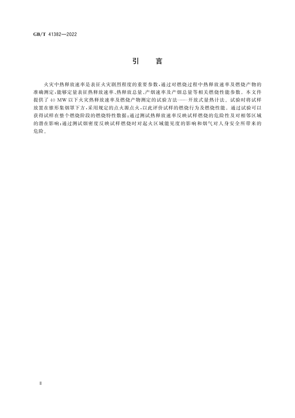 GB/T 41382-2022 火灾试验　开放式量热计法　40 MW以下火灾热释放速率及燃烧产物的测定