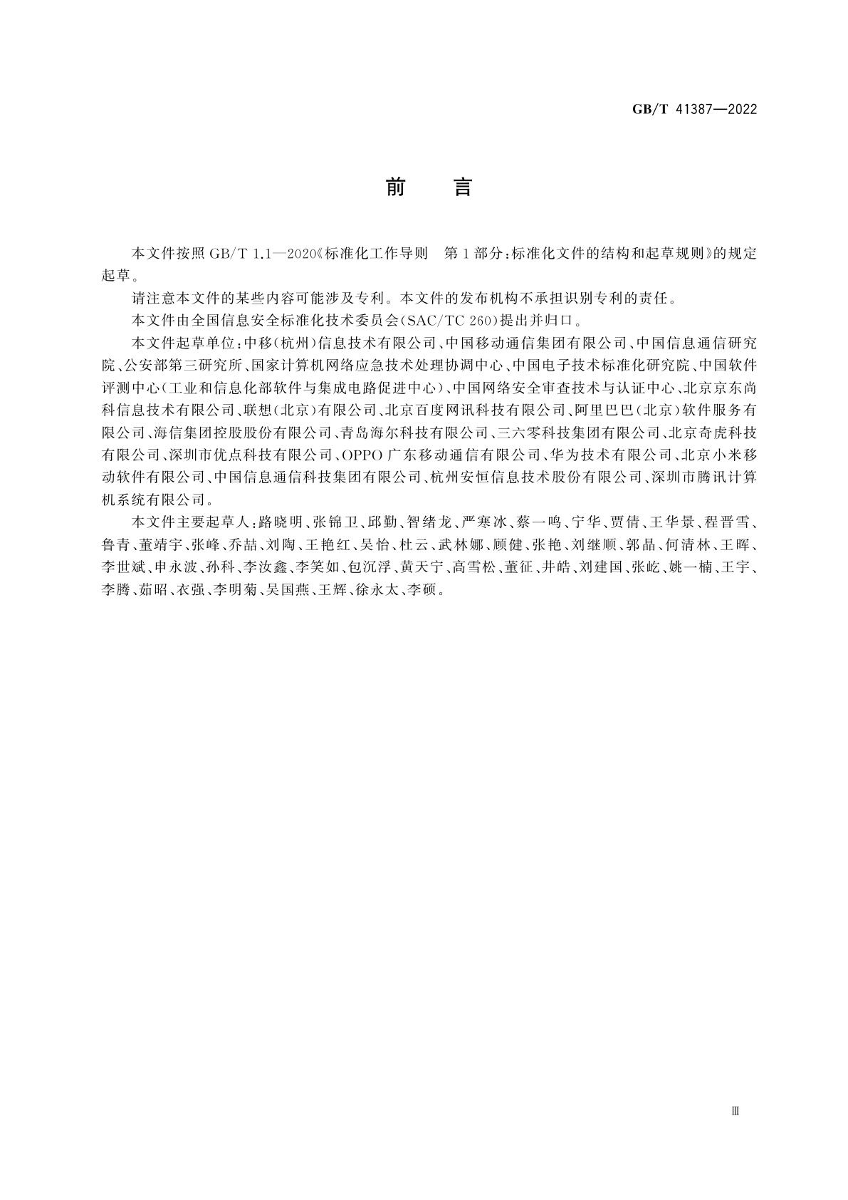 GB/T 41387-2022 信息安全技术　智能家居通用安全规范