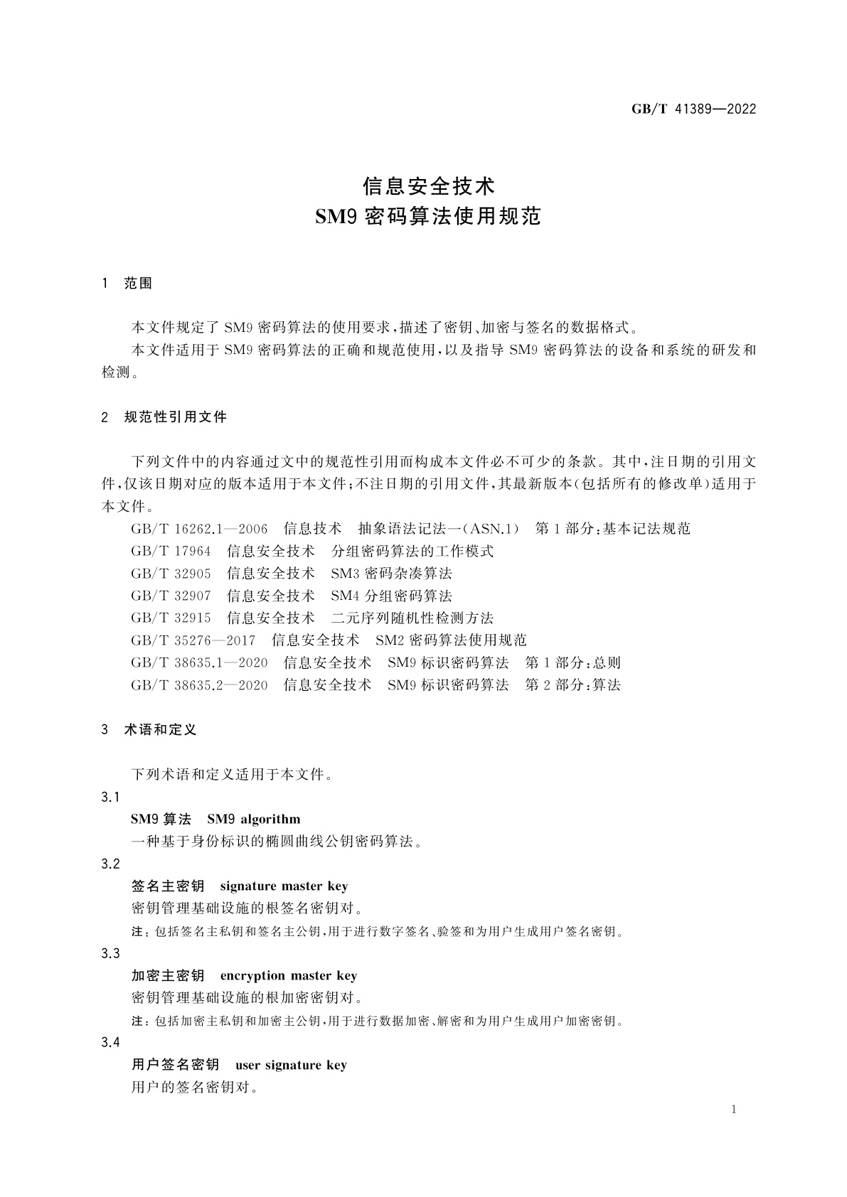 GB/T 41389-2022 信息安全技术　SM9密码算法使用规范