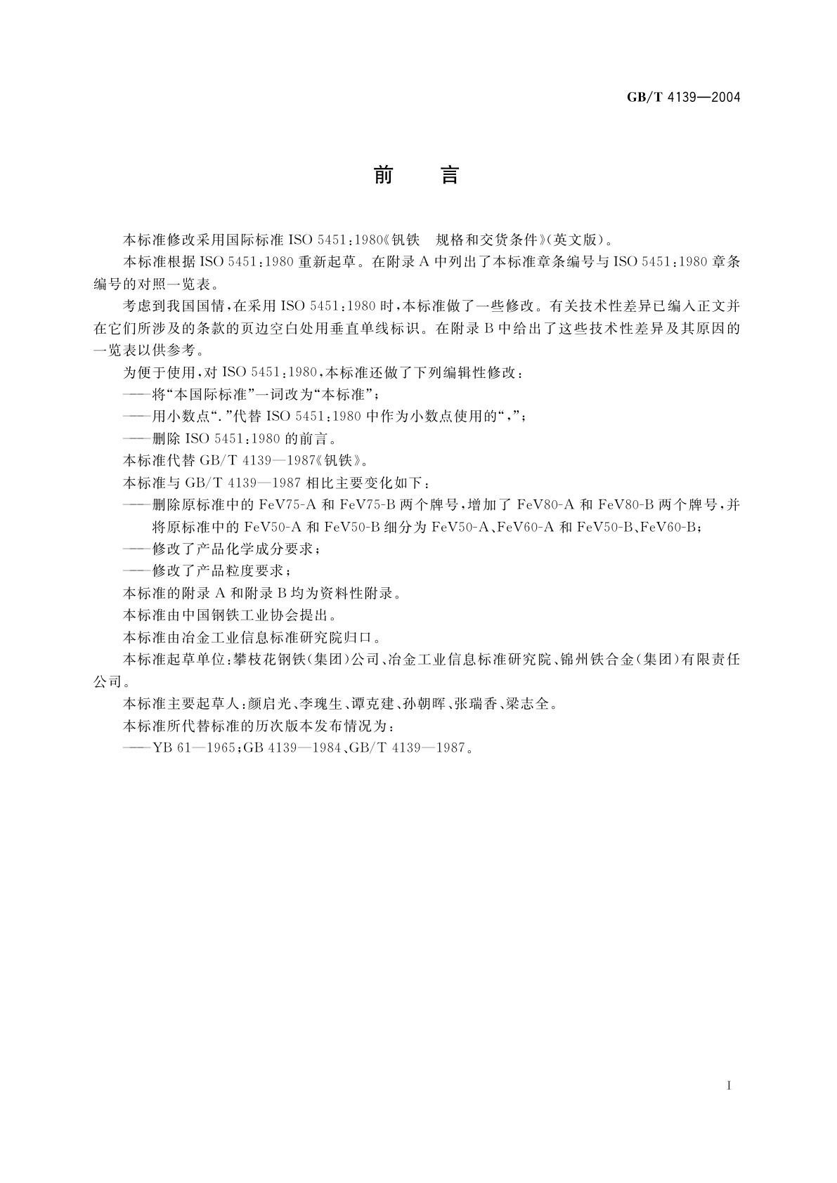 GB/T 4139-2004 钒铁