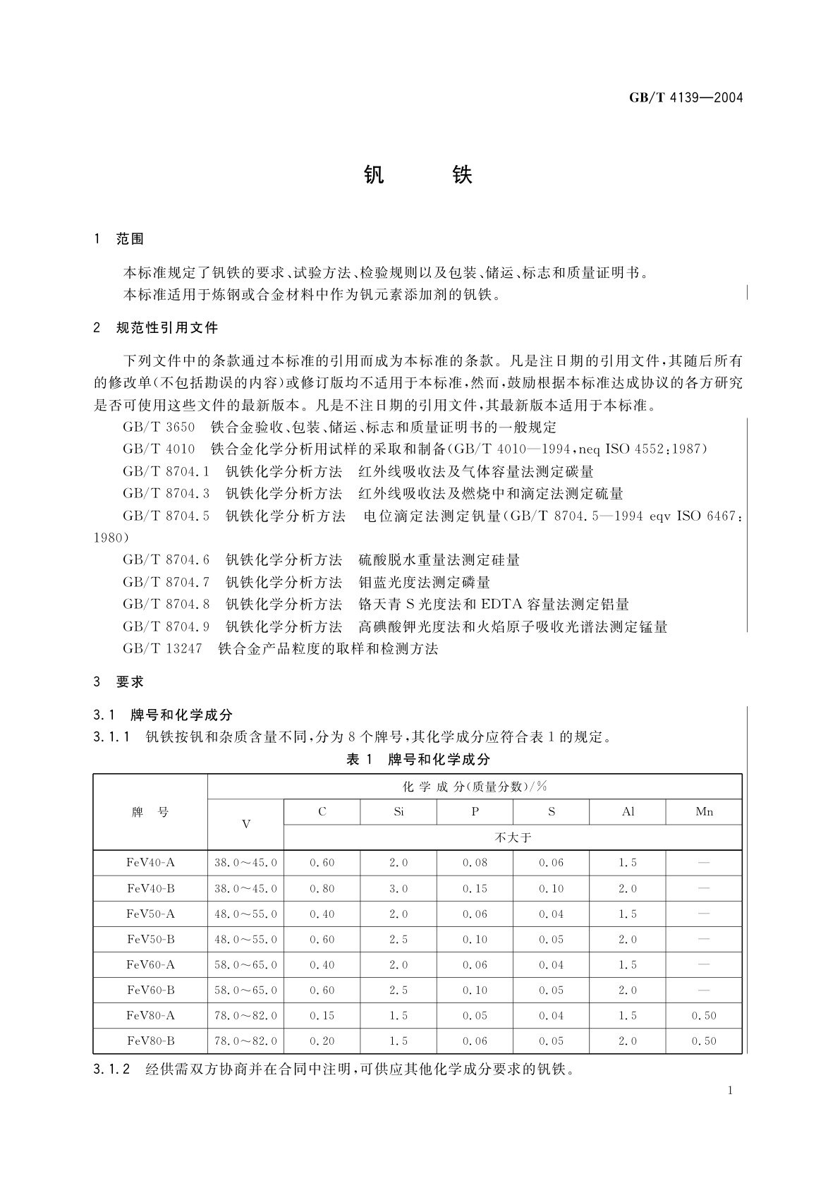 GB/T 4139-2004 钒铁