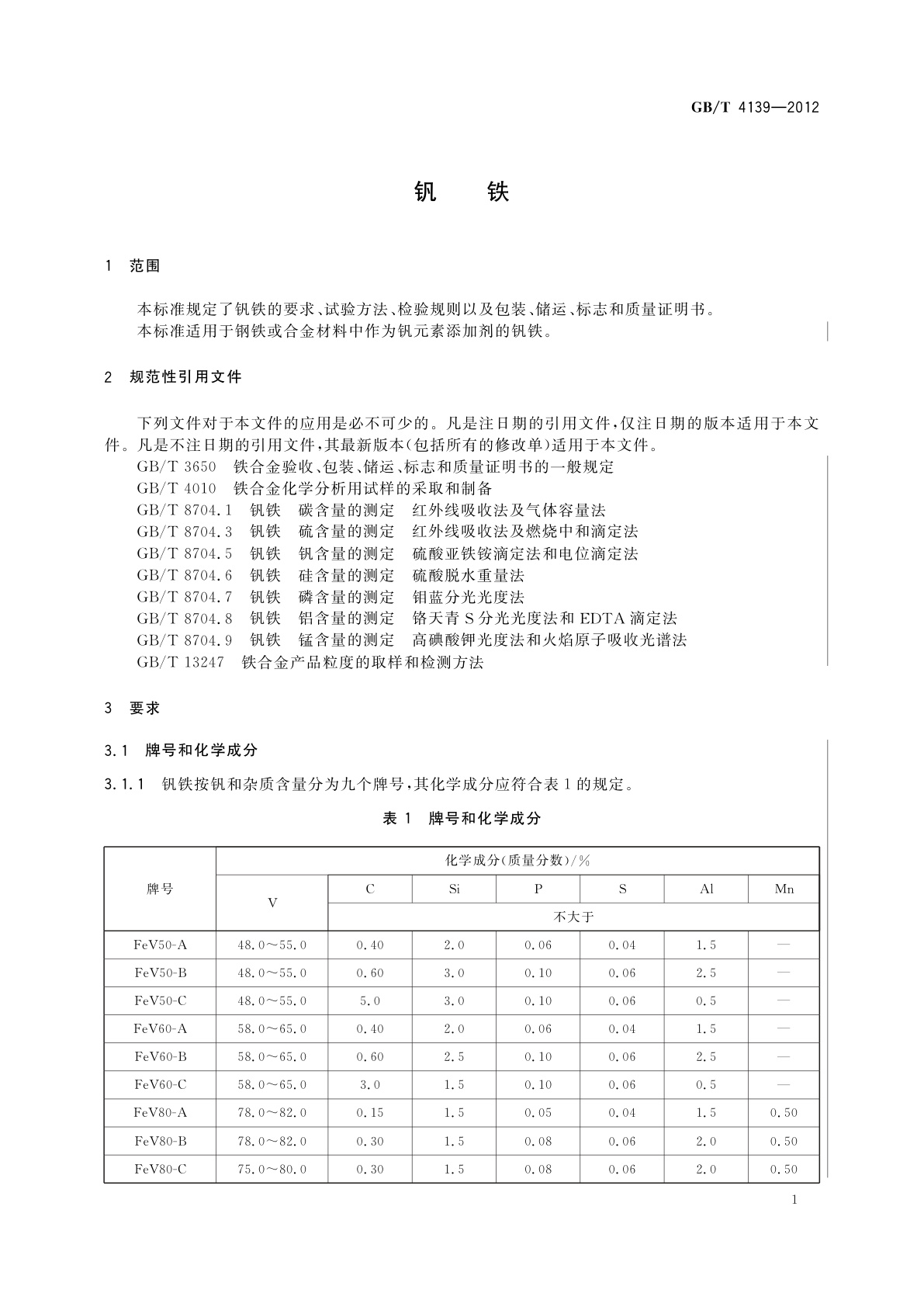 GB/T 4139-2012 钒铁