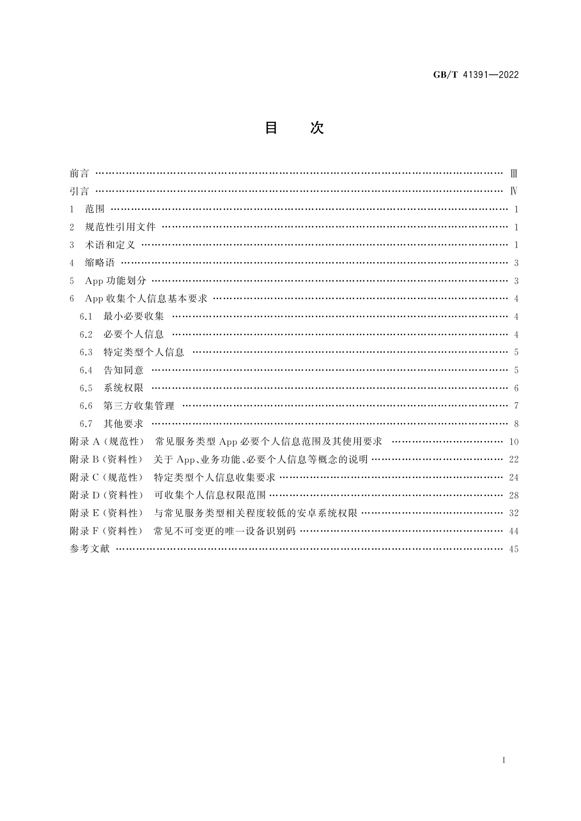 GB/T 41391-2022 信息安全技术　移动互联网应用程序(App)收集个人信息基本要求
