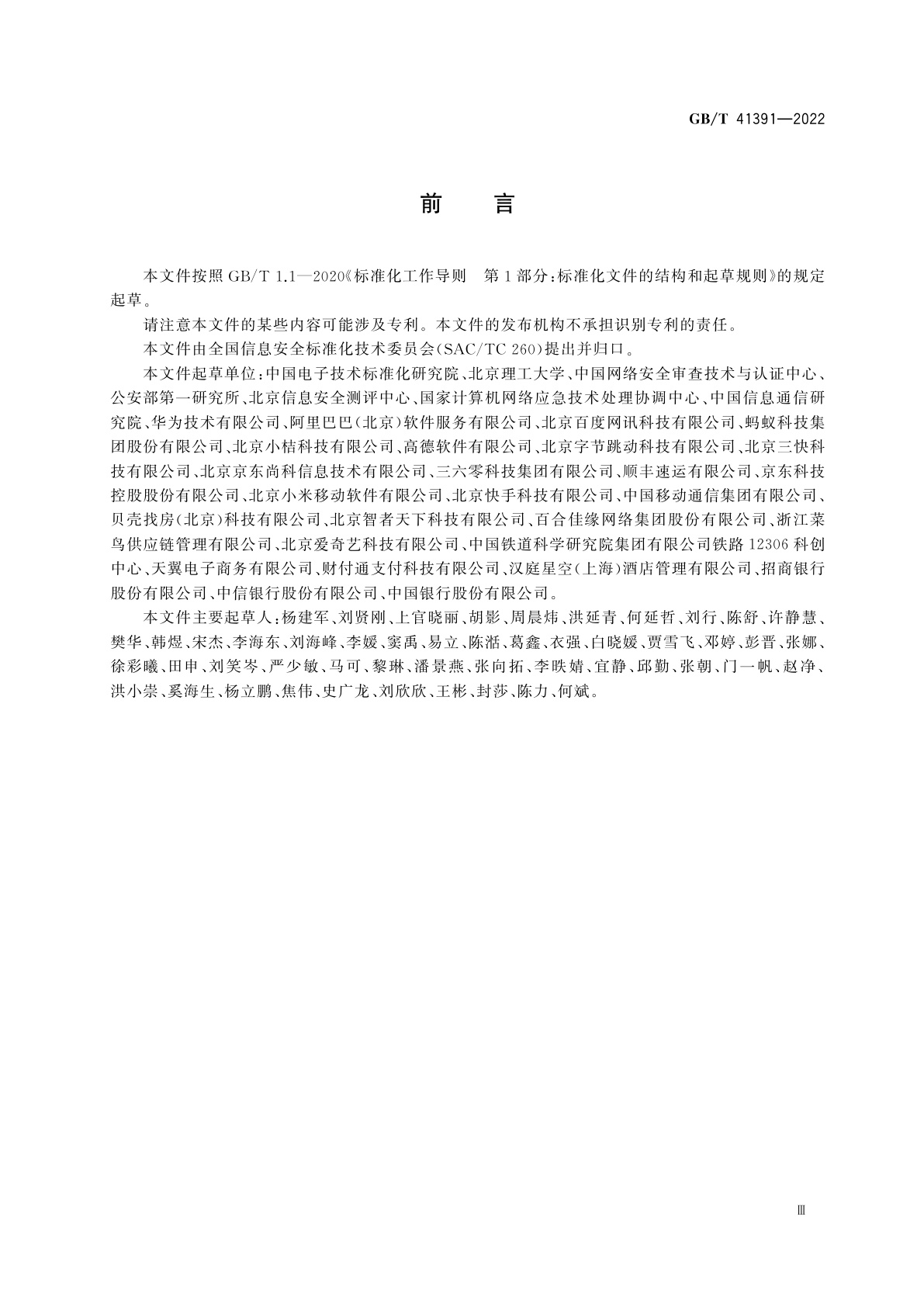 GB/T 41391-2022 信息安全技术　移动互联网应用程序(App)收集个人信息基本要求