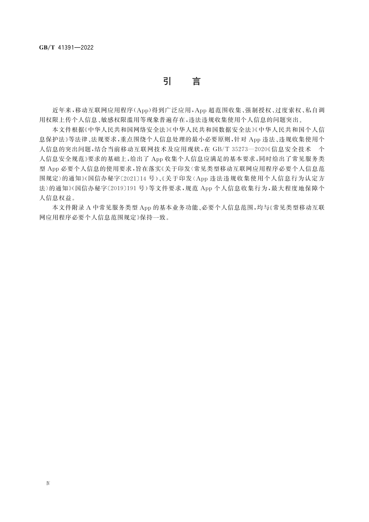 GB/T 41391-2022 信息安全技术　移动互联网应用程序(App)收集个人信息基本要求