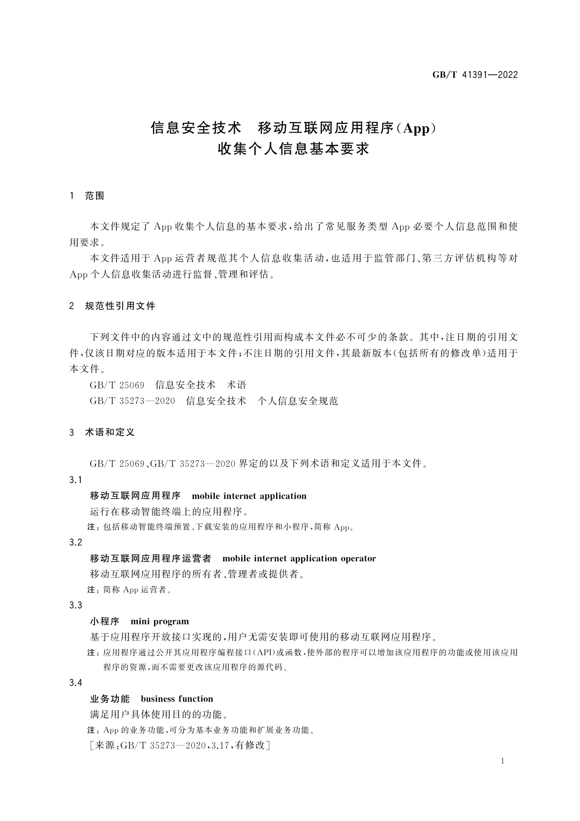 GB/T 41391-2022 信息安全技术　移动互联网应用程序(App)收集个人信息基本要求