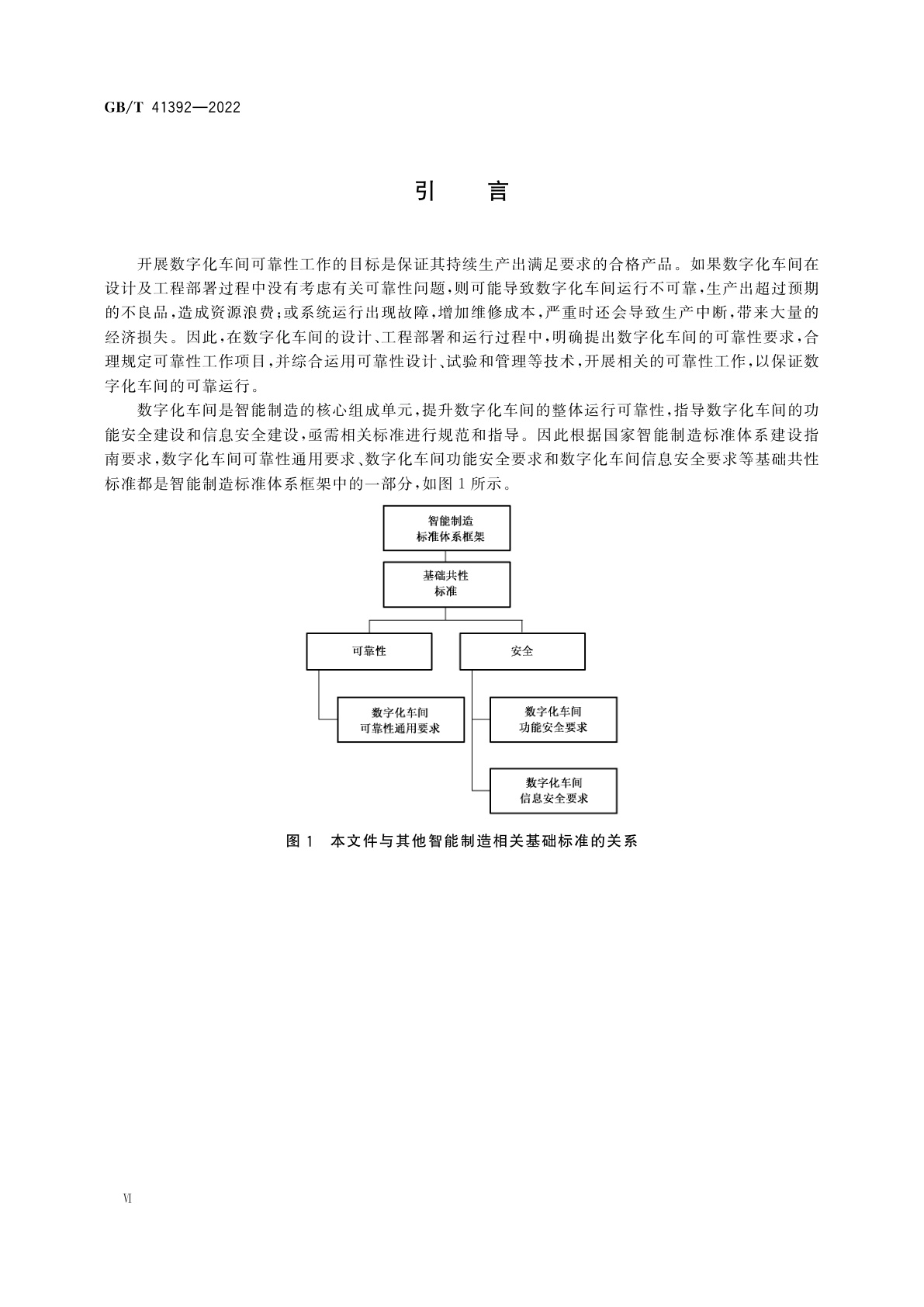 GB/T 41392-2022 数字化车间可靠性通用要求