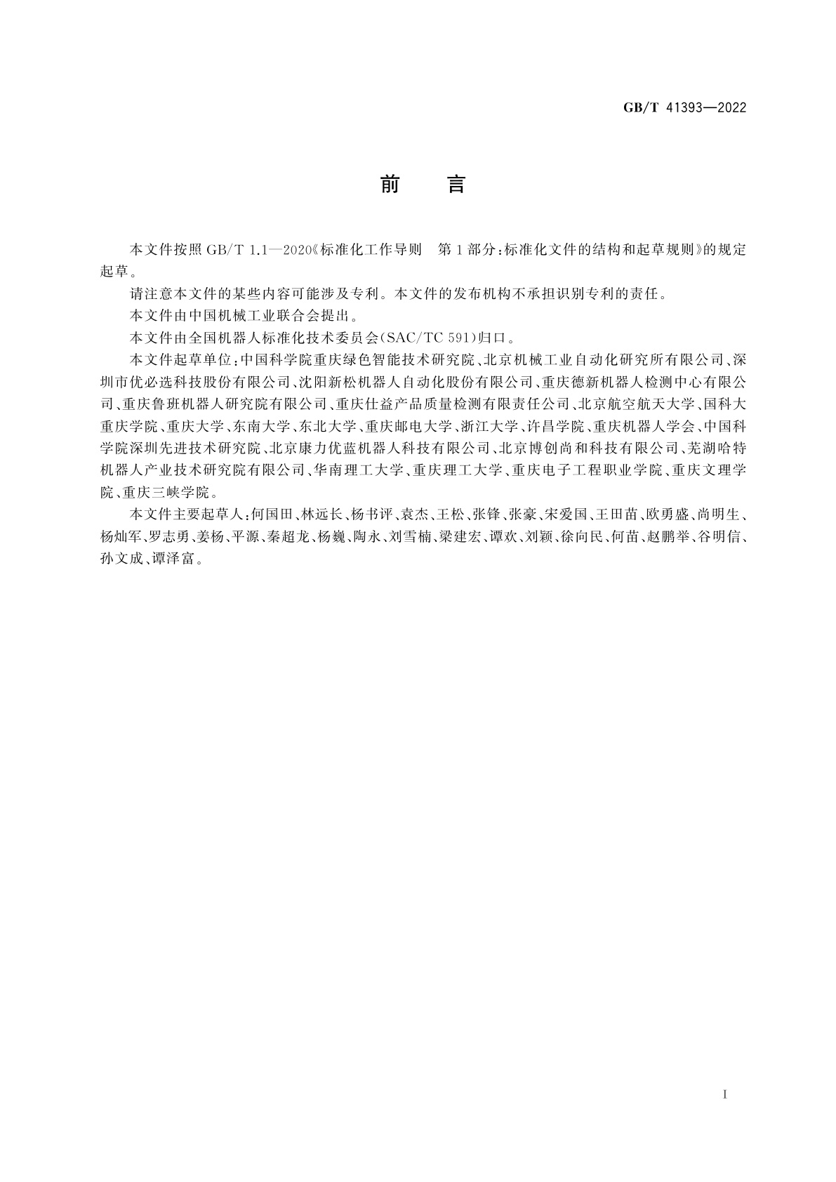 GB/T 41393-2022 娱乐机器人　安全要求及测试方法