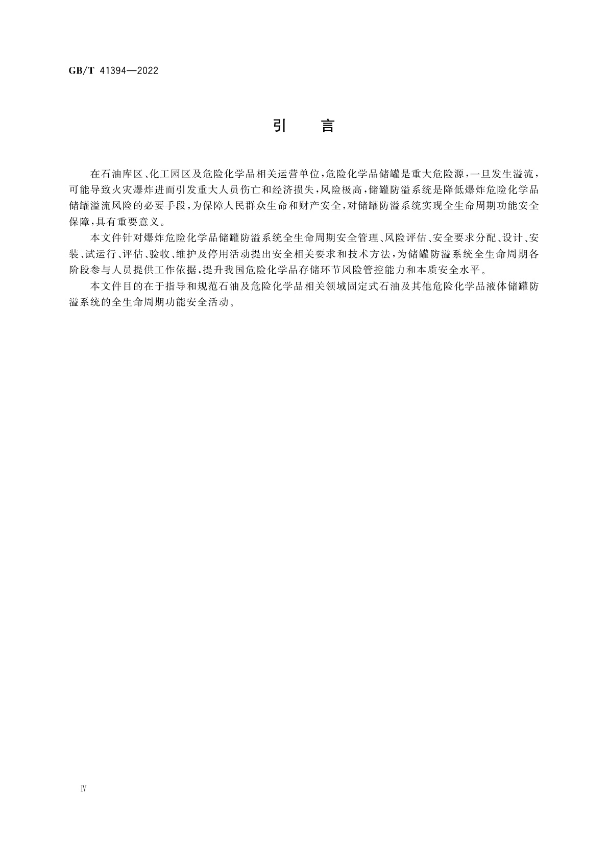 GB/T 41394-2022 爆炸危险化学品储罐防溢系统功能安全要求