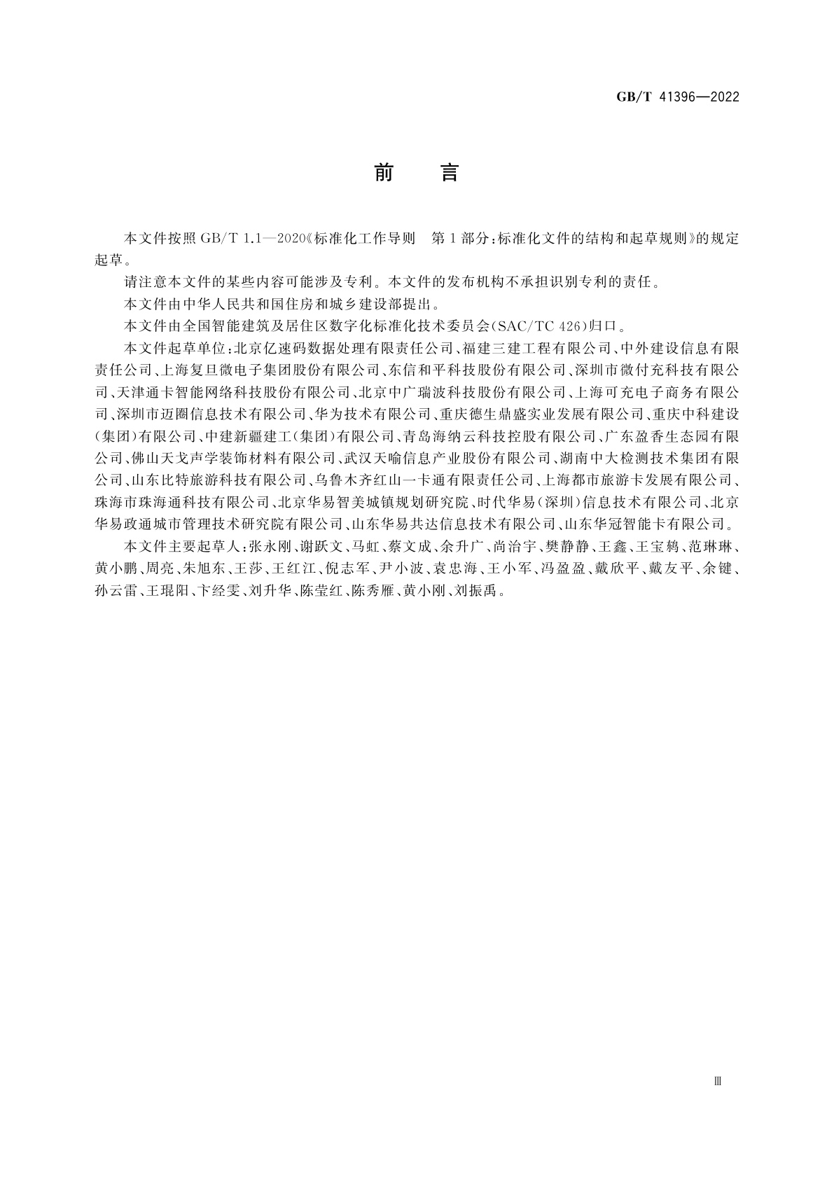 GB/T 41396-2022 数字城市景区旅游一卡通　应用技术要求