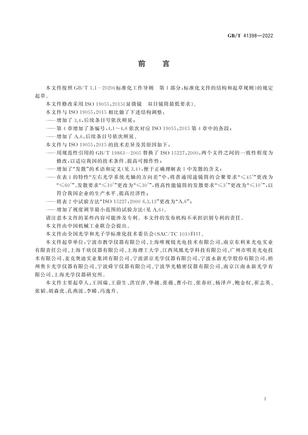 GB/T 41398-2022 显微镜　双目镜筒最低要求