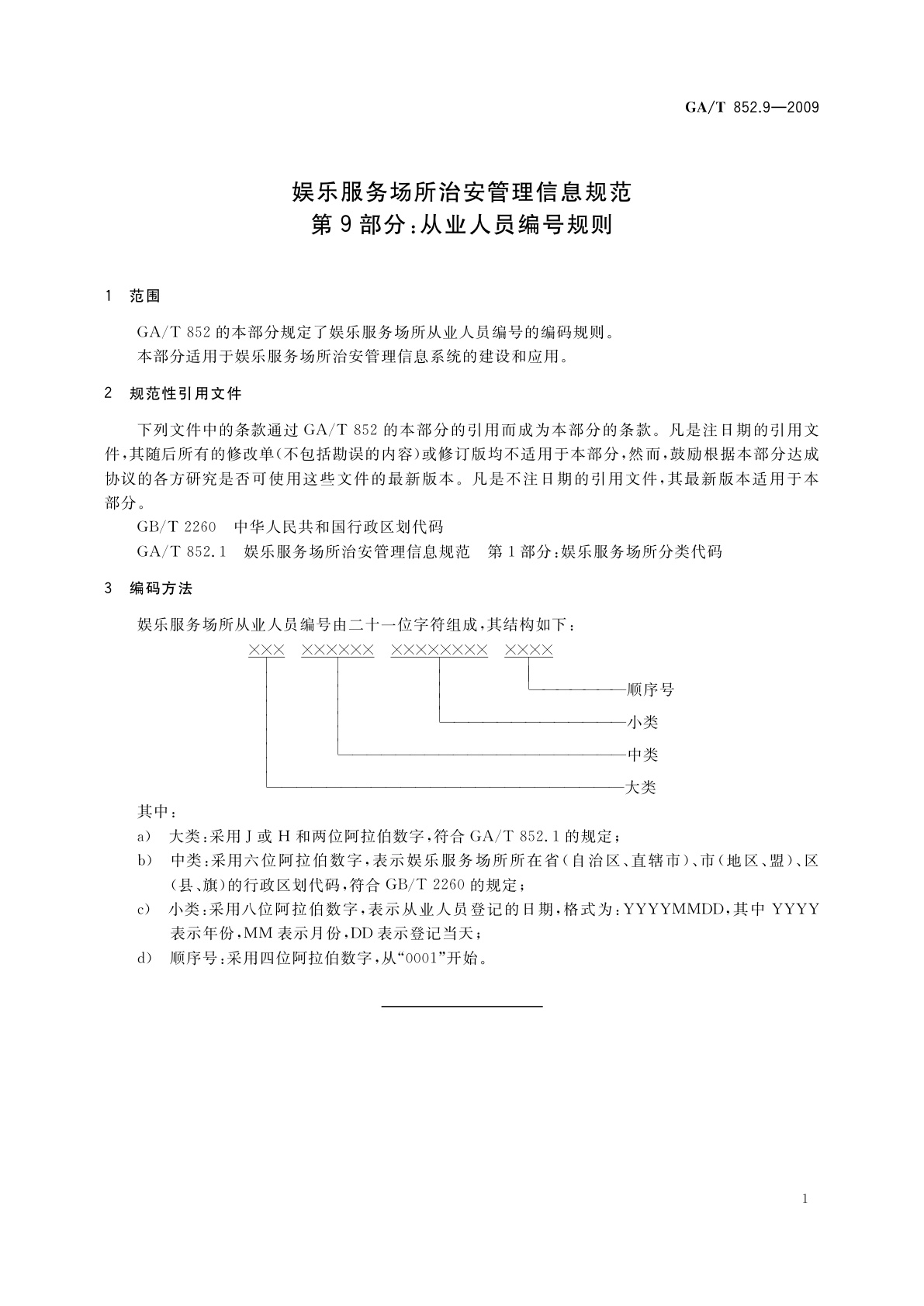 GA/T 852.9-2009 娱乐服务场所治安管理信息规范　第9部分：从业人员编号规则