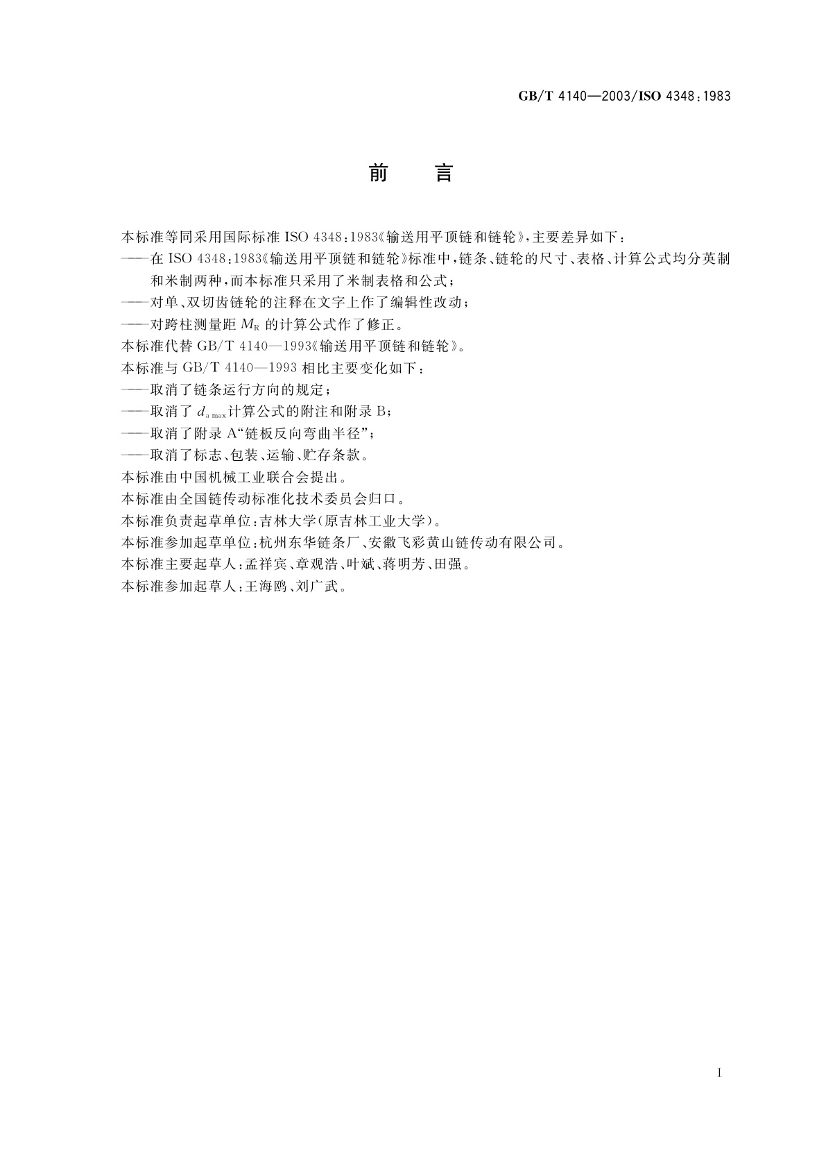 GB/T 4140-2003 输送用平顶链和链轮