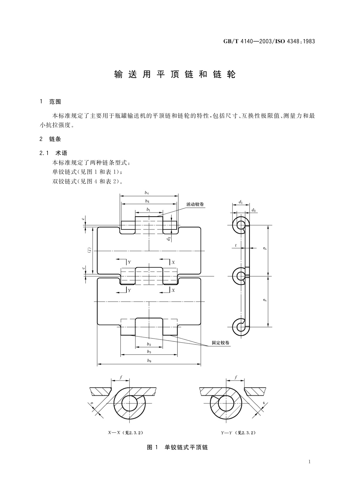GB/T 4140-2003 输送用平顶链和链轮