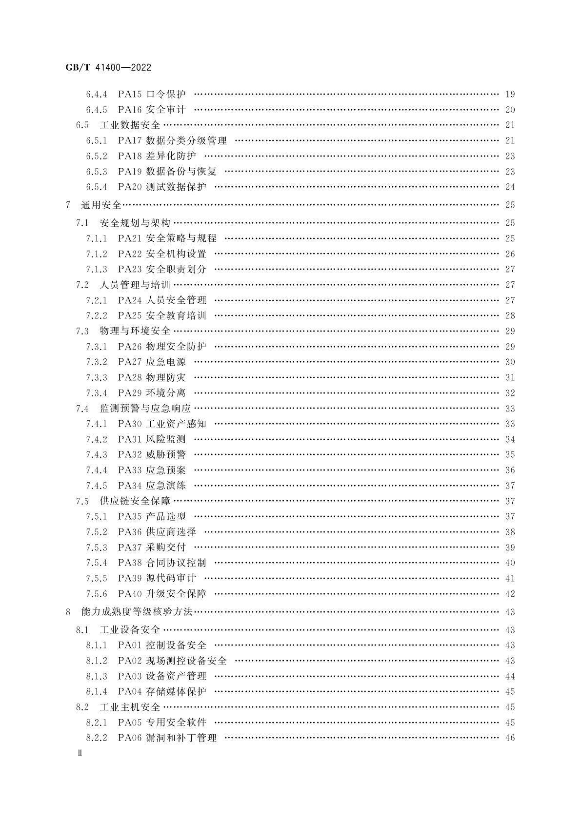 GB/T 41400-2022 信息安全技术　工业控制系统信息安全防护能力成熟度模型