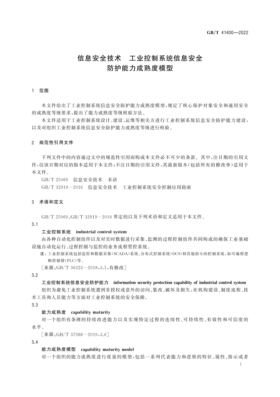 GB/T 41400-2022 信息安全技术　工业控制系统信息安全防护能力成熟度模型