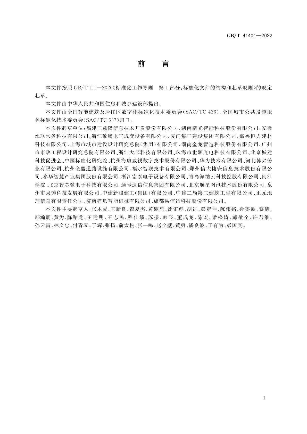 GB/T 41401-2022 智能井盖