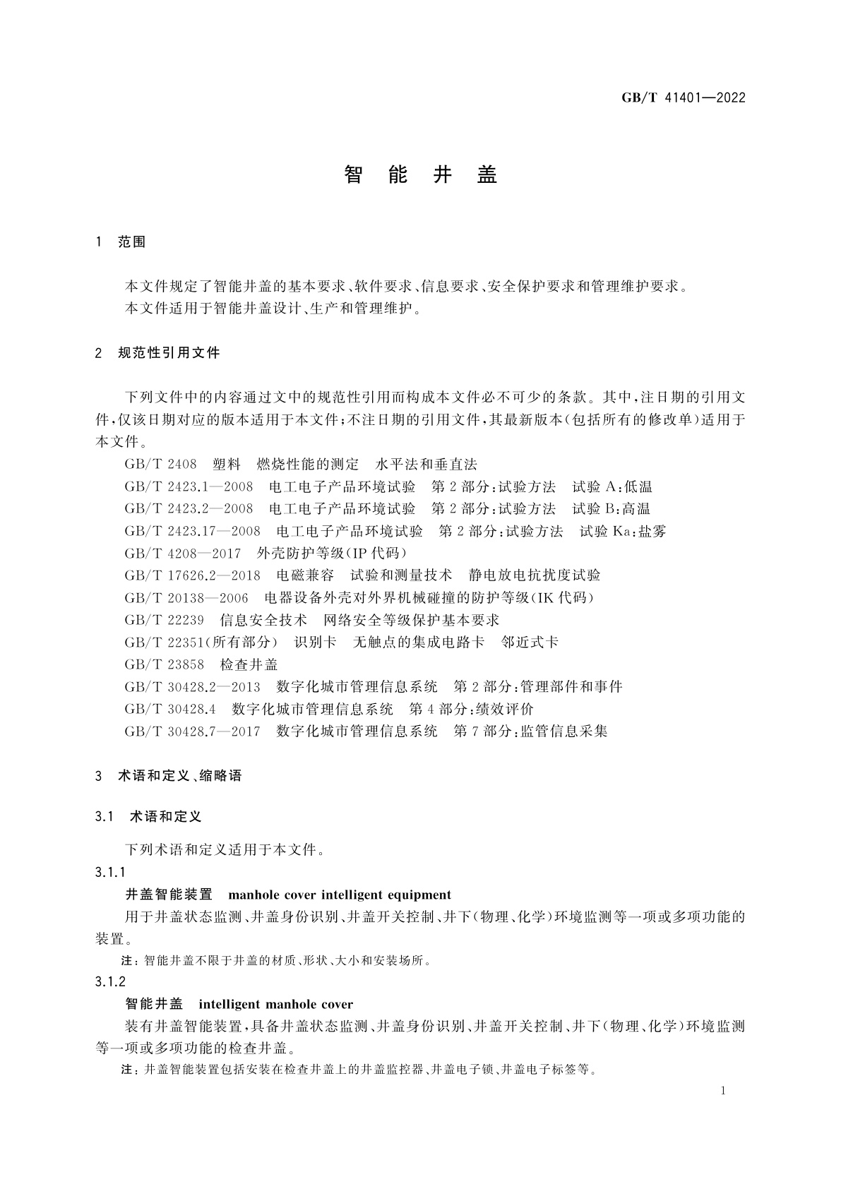 GB/T 41401-2022 智能井盖