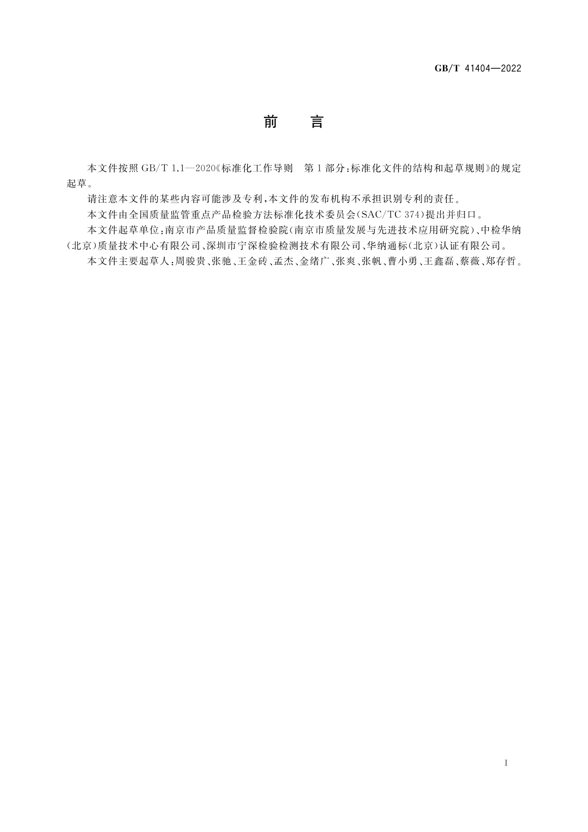 GB/T 41404-2022 铂合金中铂含量的测定　火花原子发射光谱法(差减法)