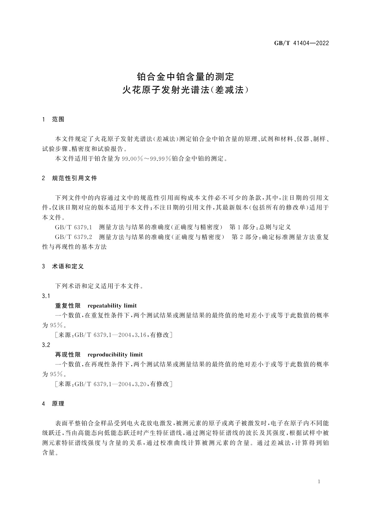 GB/T 41404-2022 铂合金中铂含量的测定　火花原子发射光谱法(差减法)