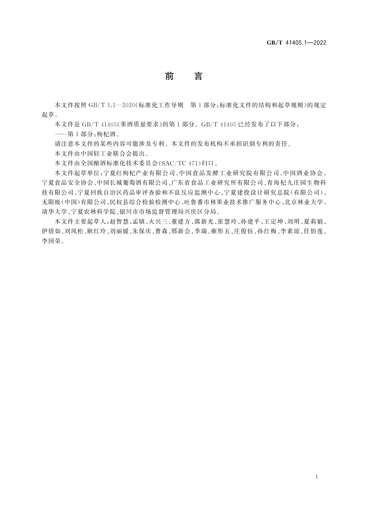GB/T 41405.1-2022 果酒质量要求　第1部分：枸杞酒