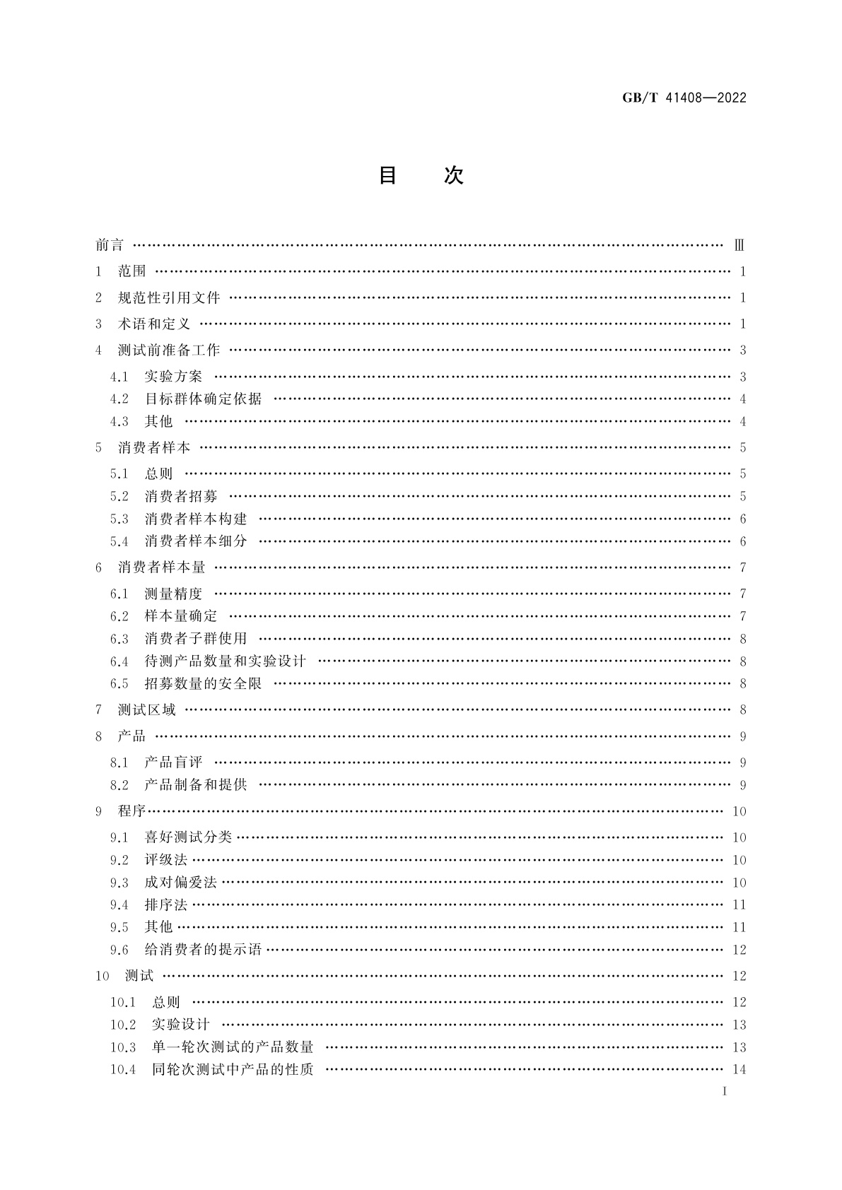 GB/T 41408-2022 感官分析　方法学　受控区域消费者喜好测试一般导则