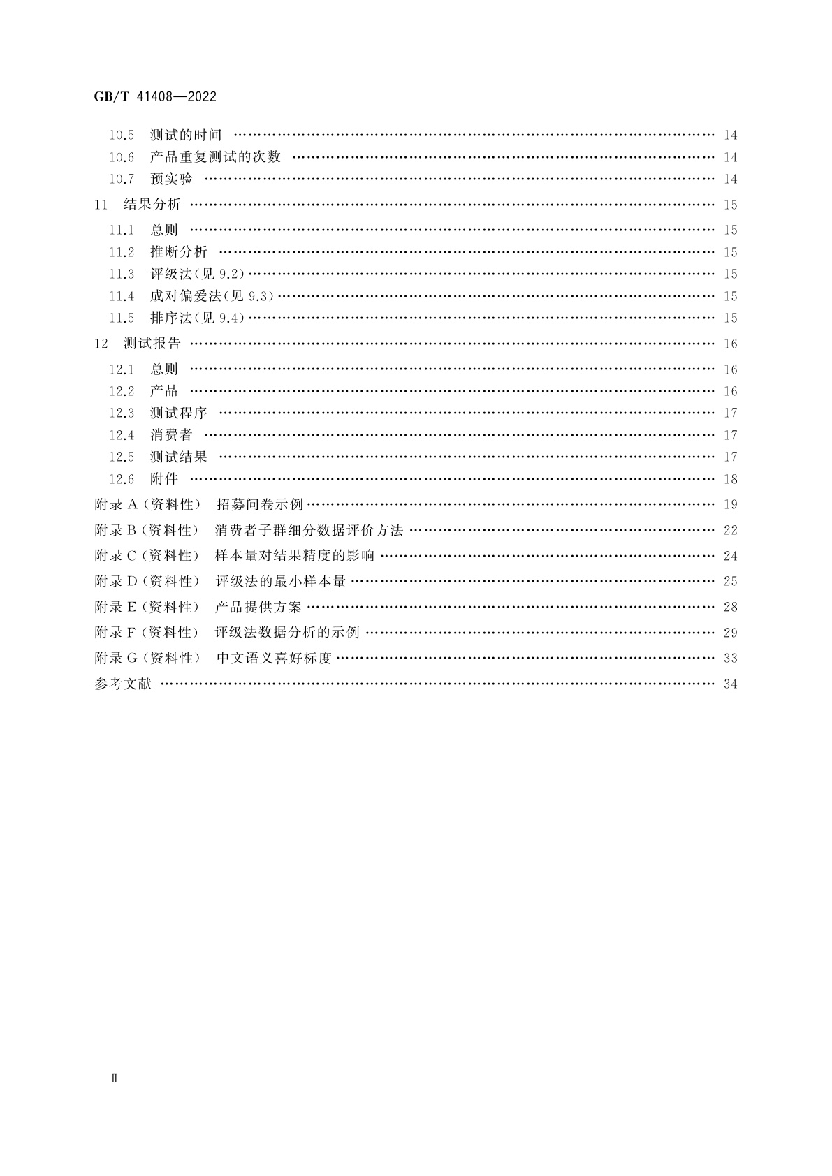 GB/T 41408-2022 感官分析　方法学　受控区域消费者喜好测试一般导则