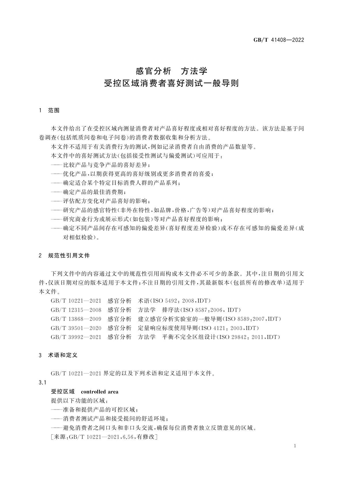 GB/T 41408-2022 感官分析　方法学　受控区域消费者喜好测试一般导则
