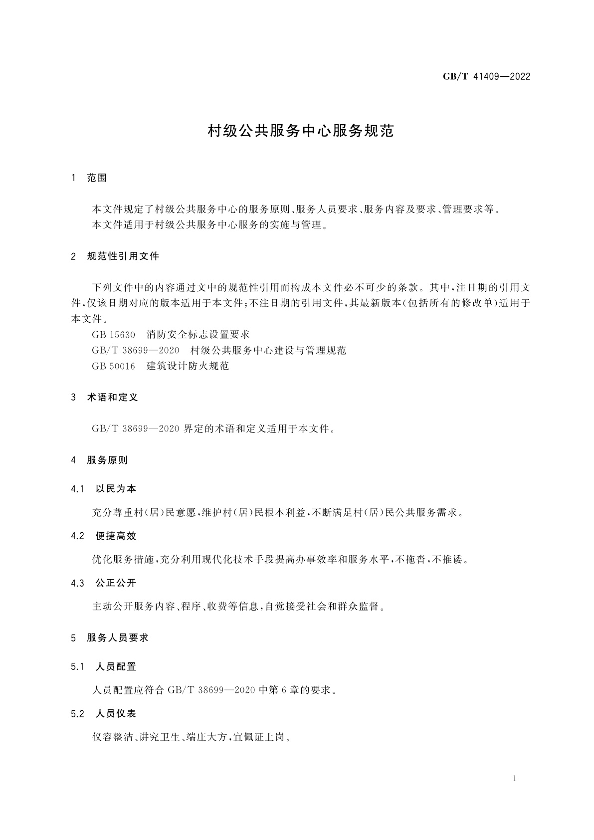 GB/T 41409-2022 村级公共服务中心服务规范