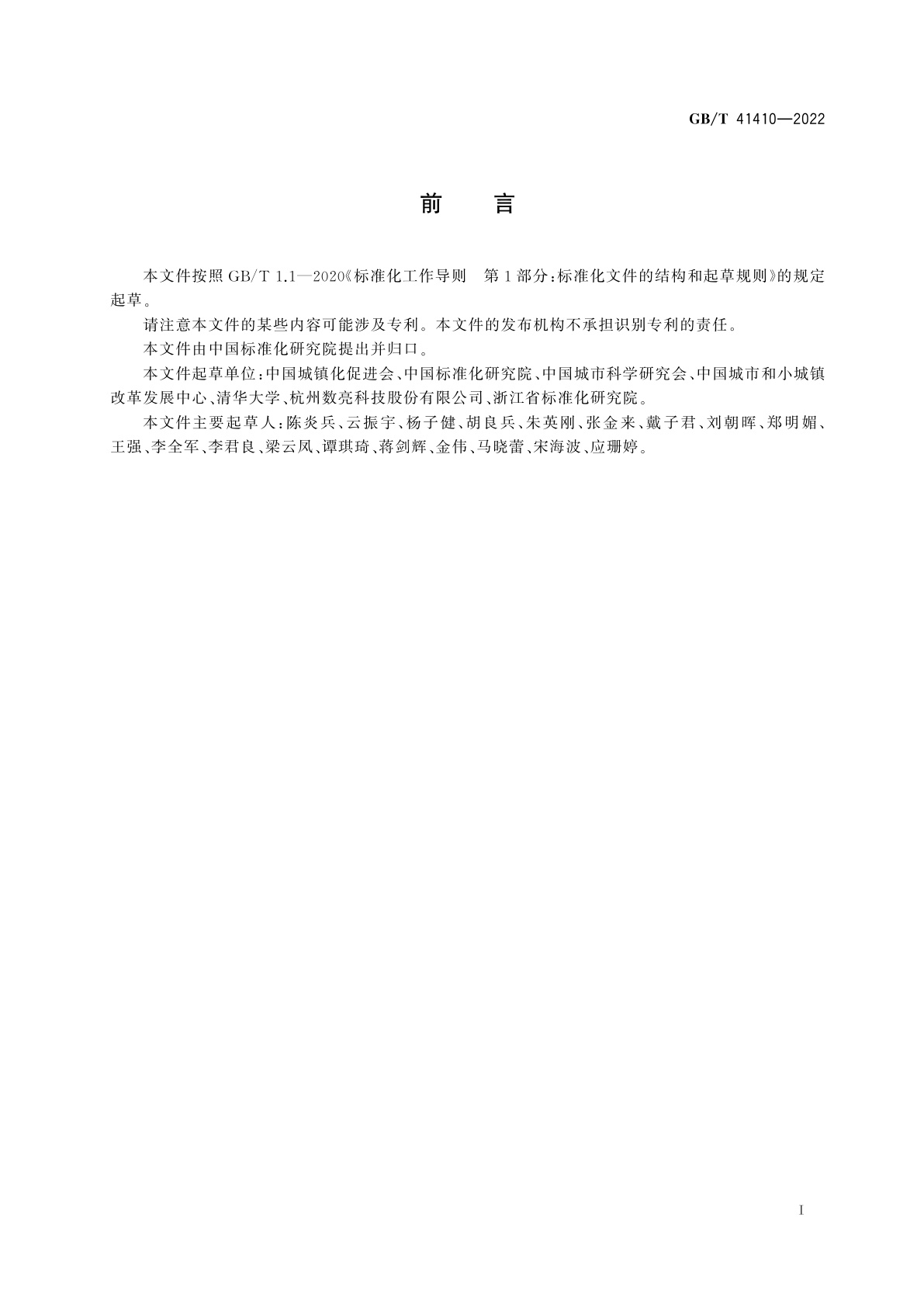 GB/T 41410-2022 特色小镇发展水平评价指标体系