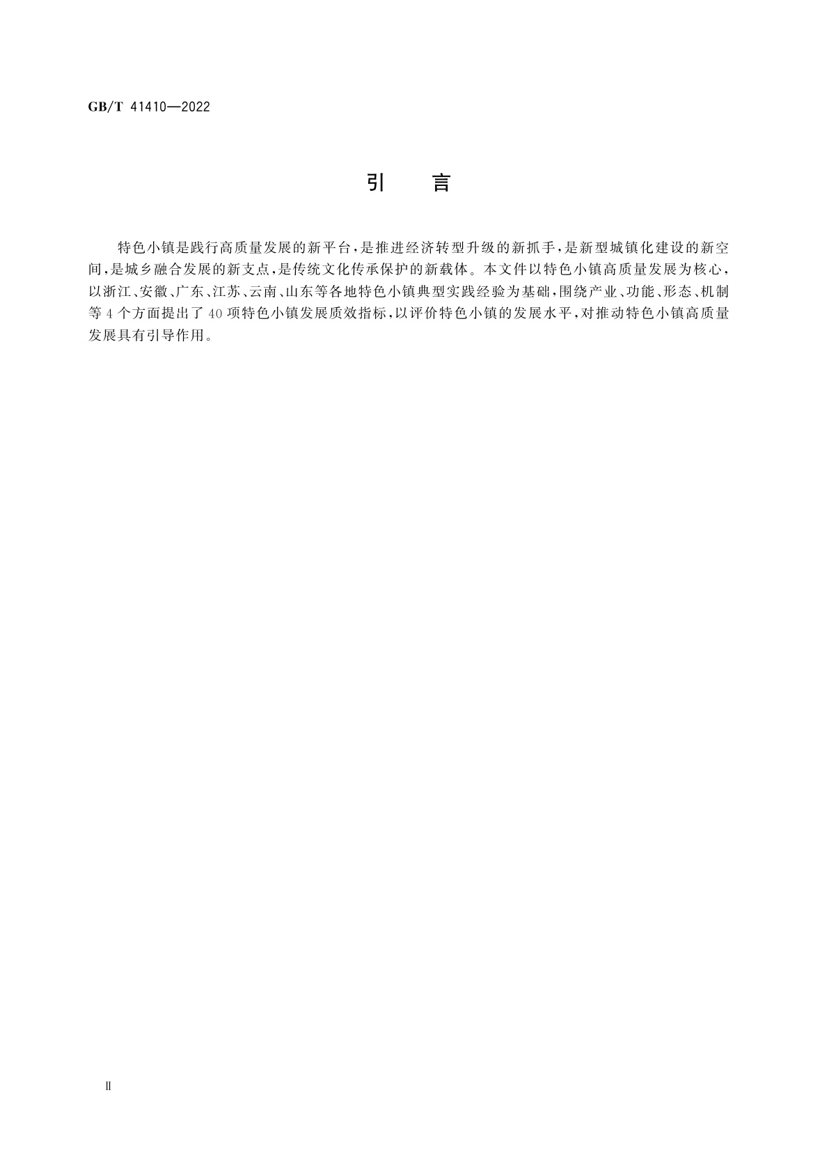 GB/T 41410-2022 特色小镇发展水平评价指标体系