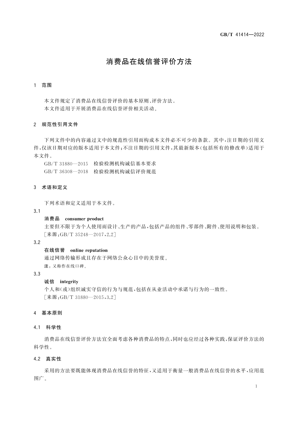 GB/T 41414-2022 消费品在线信誉评价方法