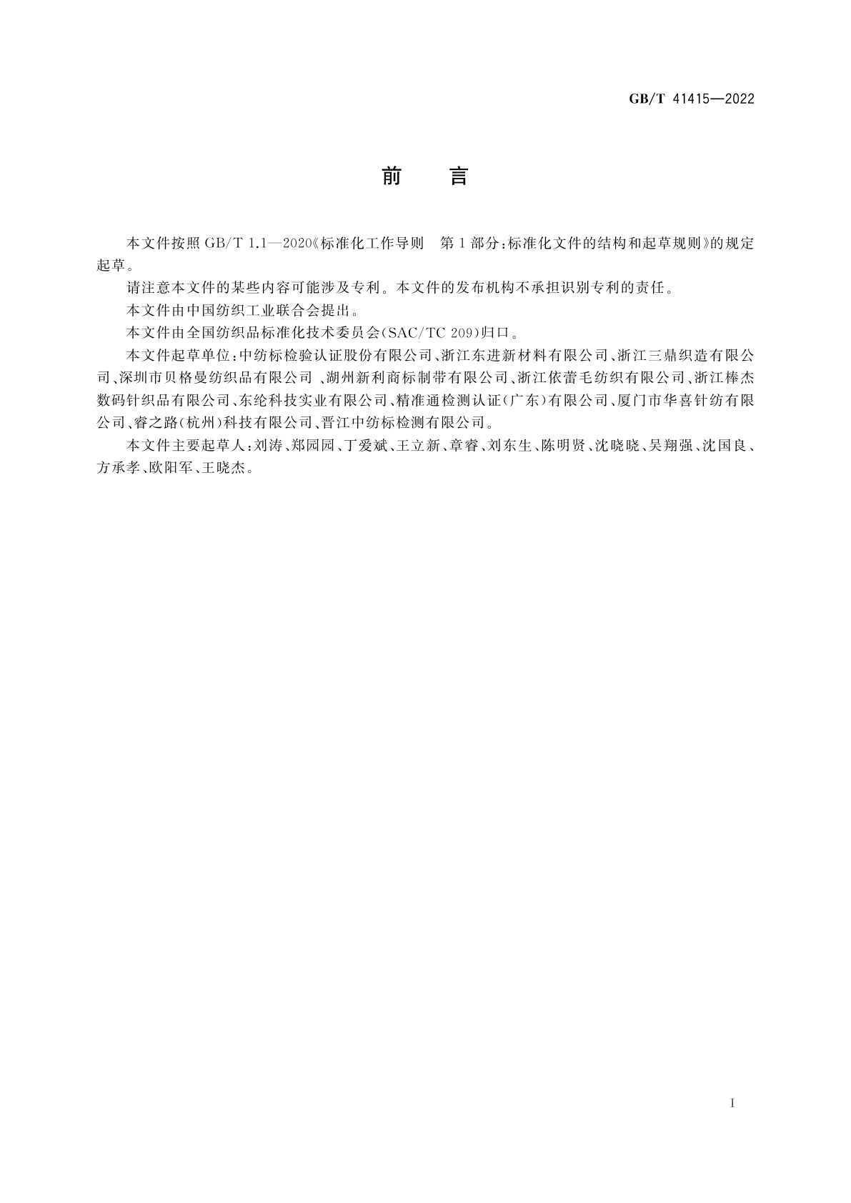 GB/T 41415-2022 纺织品　干湿热条件下尺寸变化率的测定