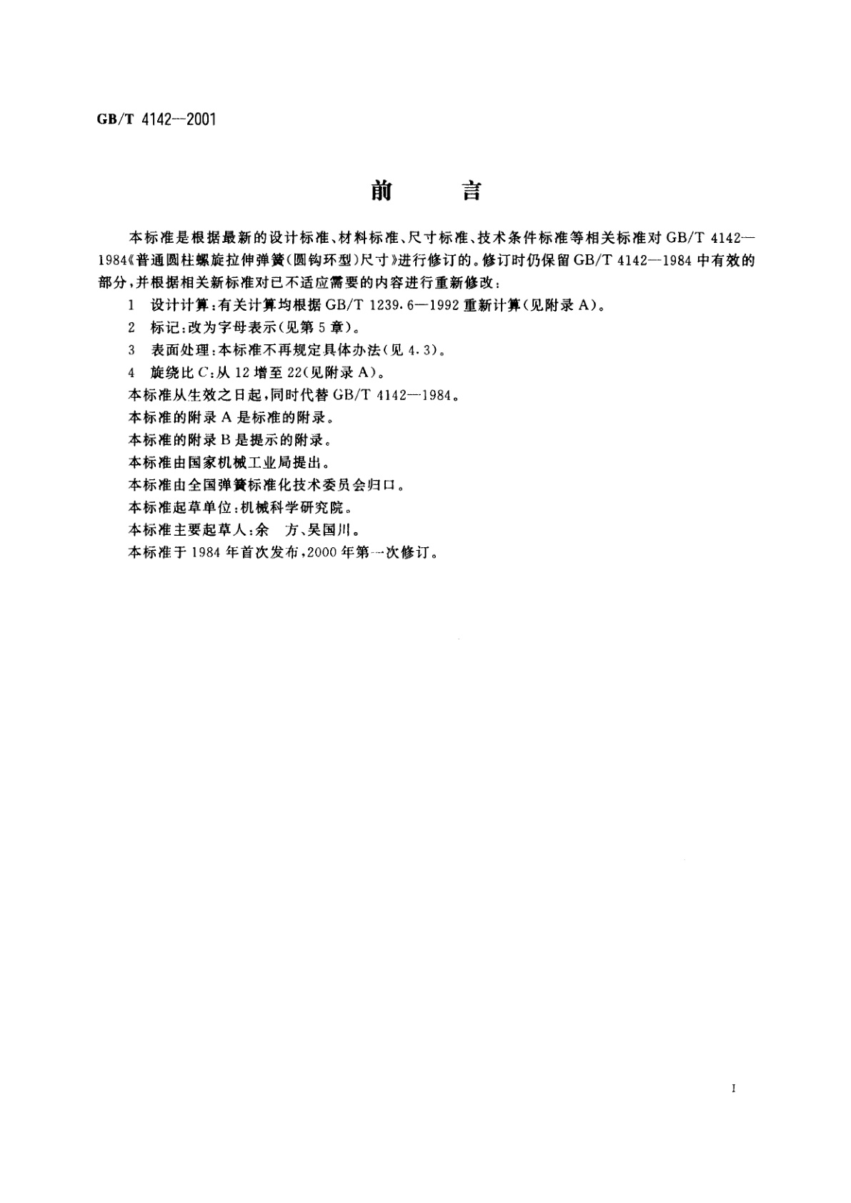 GB/T 4142-2001 圆柱螺旋拉伸弹簧尺寸及参数(圆钩环型)