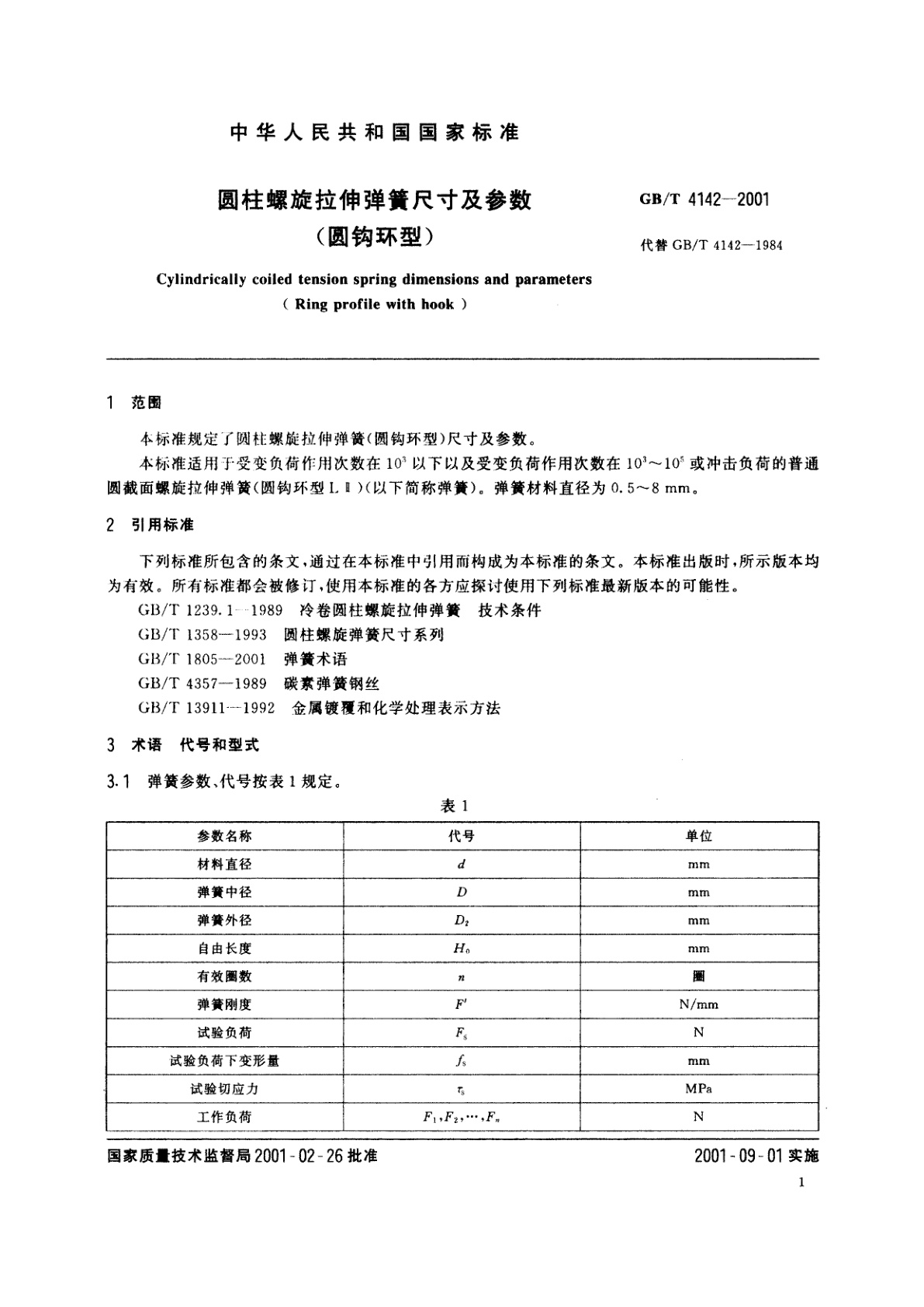 GB/T 4142-2001 圆柱螺旋拉伸弹簧尺寸及参数(圆钩环型)