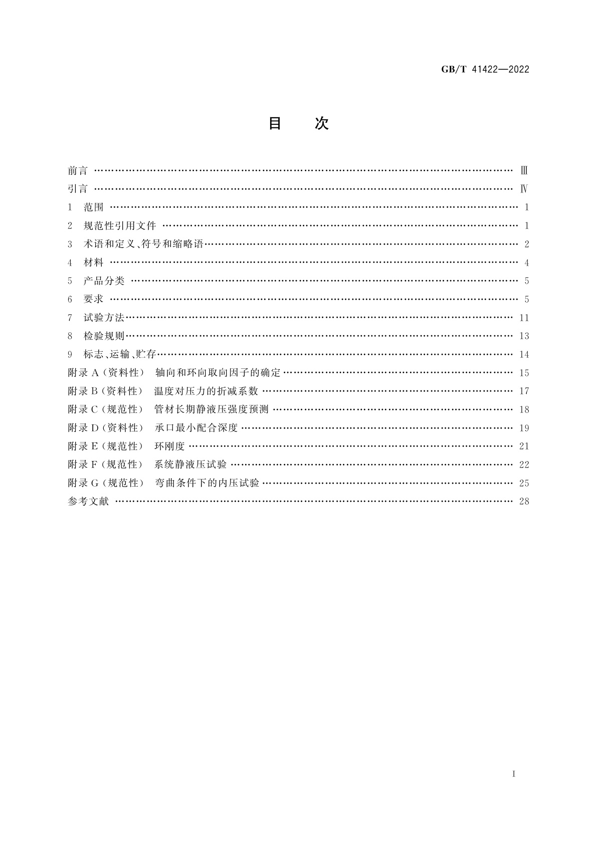 GB/T 41422-2022 压力输水用取向硬聚氯乙烯(PVC-O)管材和连接件