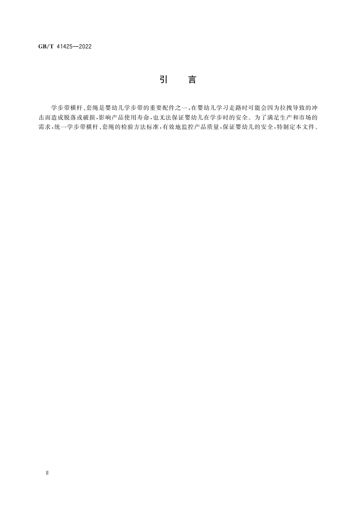 GB/T 41425-2022 婴幼儿学步带整体承载冲击性能试验方法