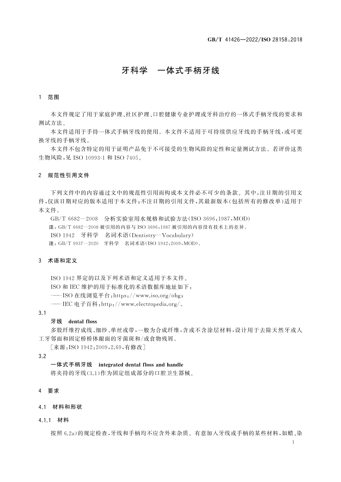 GB/T 41426-2022 牙科学　一体式手柄牙线