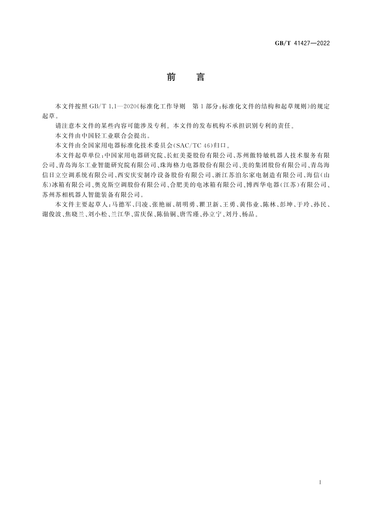 GB/T 41427-2022 家用电器质量安全　生产过程状态监测与评价指南