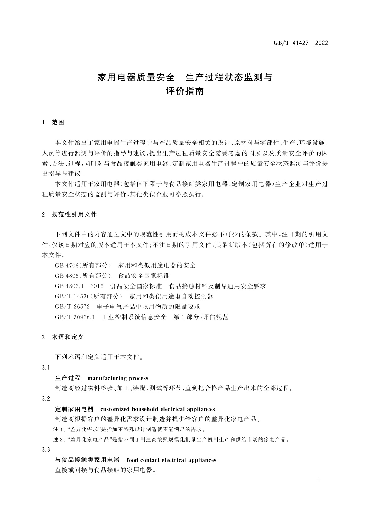 GB/T 41427-2022 家用电器质量安全　生产过程状态监测与评价指南